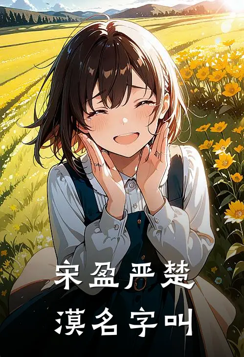 宋盈严楚漠名字叫