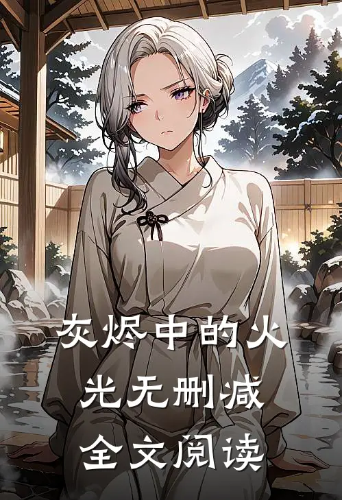 灰烬中的火光无删减全文阅读