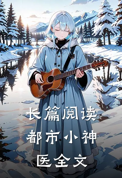 长篇阅读都市小神医全文