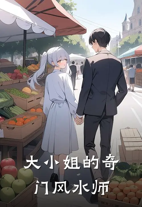 大小姐的奇门风水师