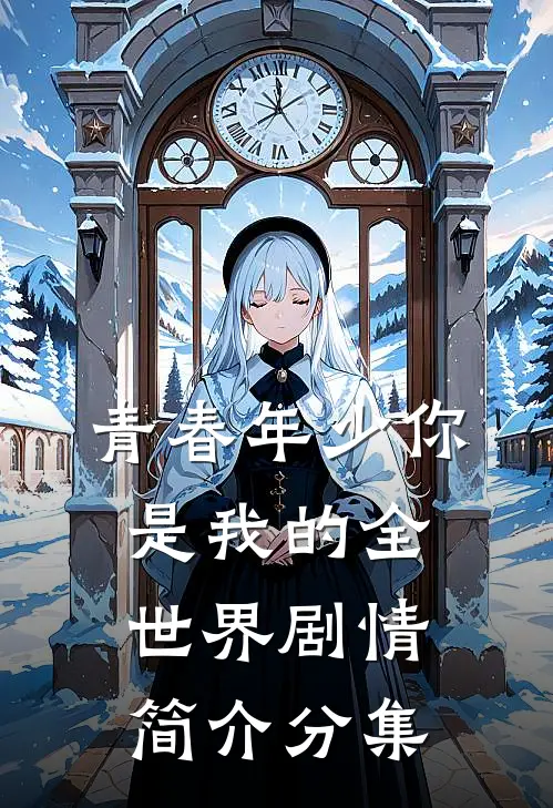 青春年少你是我的全世界剧情简介分集