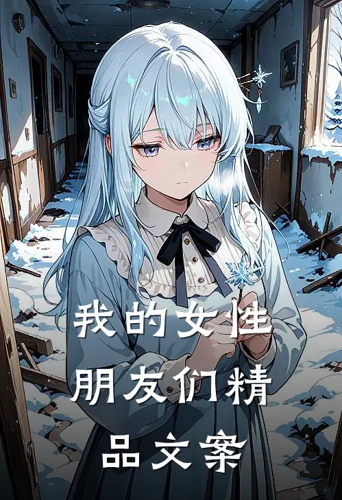 我的女性朋友们精品文案