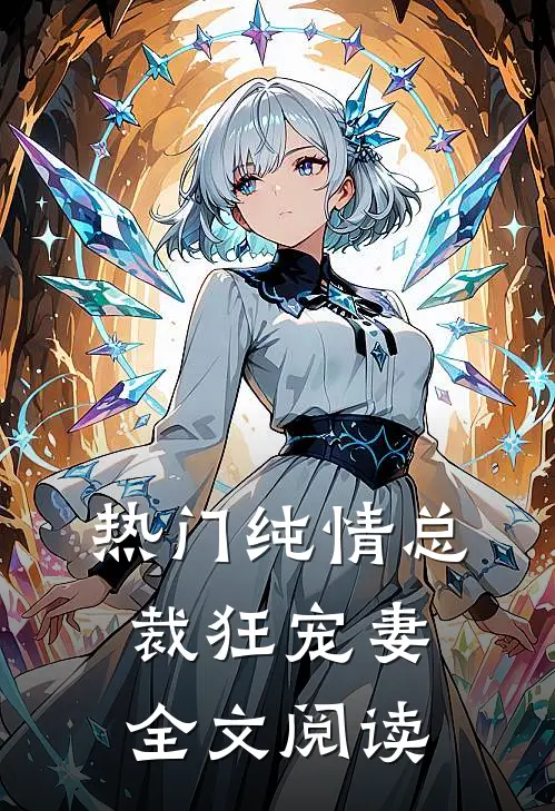 热门纯情总裁狂宠妻全文阅读