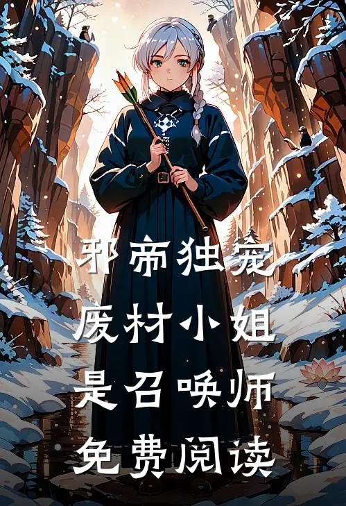 邪帝独宠废材小姐是召唤师免费阅读