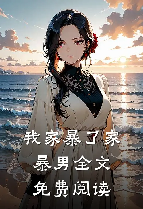 我家暴了家暴男全文免费阅读