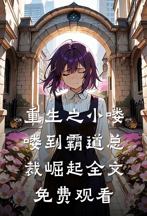 重生之小喽喽到霸道总裁崛起全文免费观看