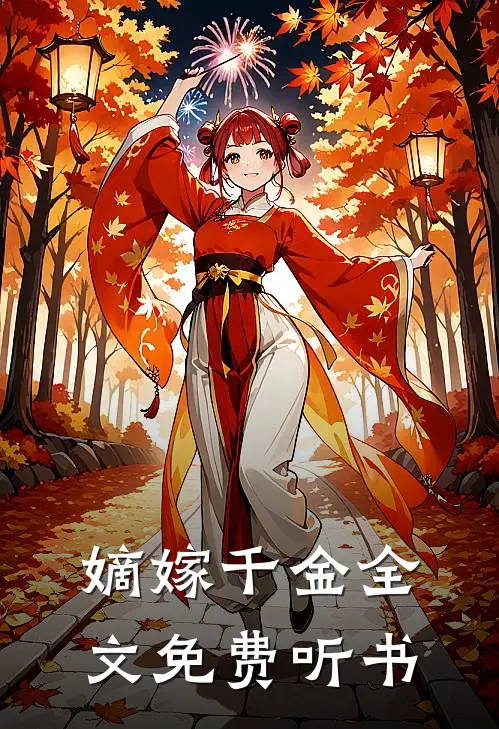 嫡嫁千金全文免费听书