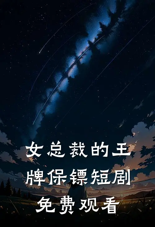 女总裁的王牌保镖短剧免费观看