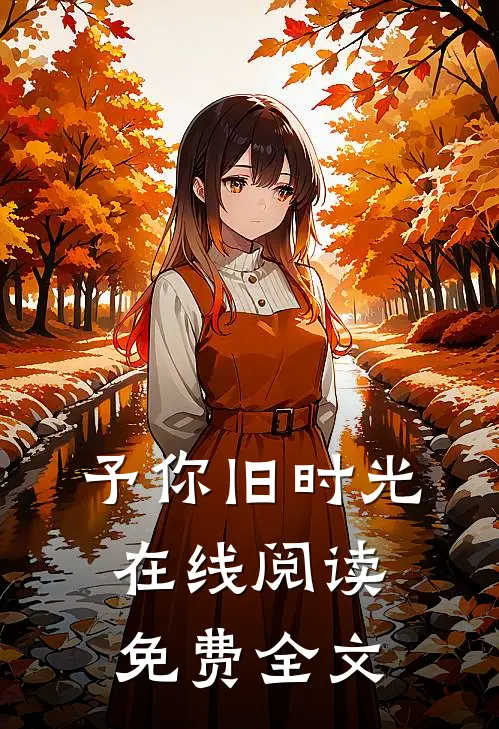 予你旧时光在线阅读免费全文