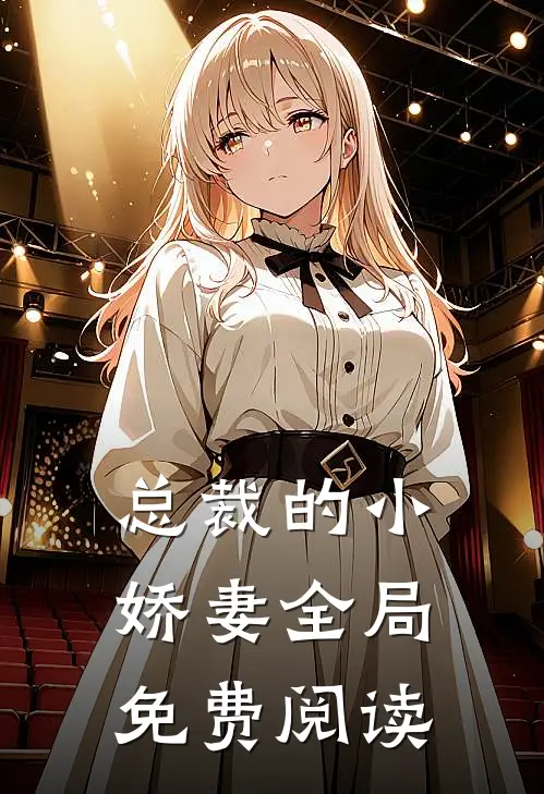 总裁的小娇妻全局免费阅读