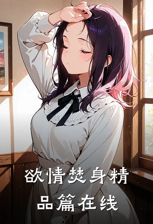 欲情焚身精品篇在线