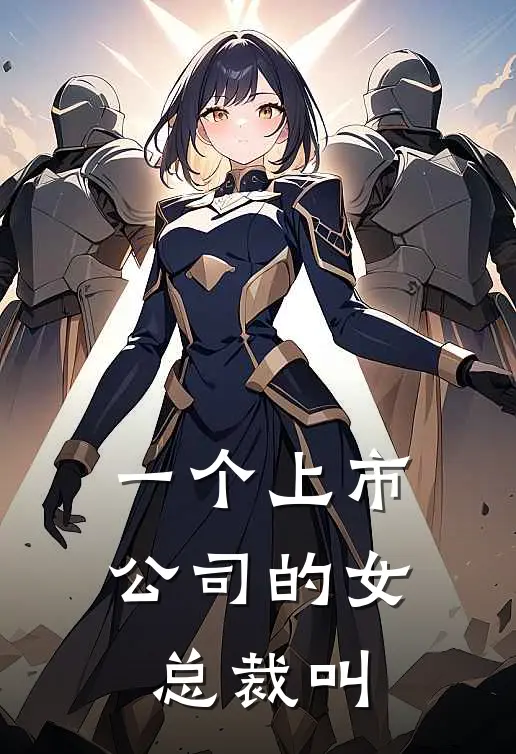一个上市公司的女总裁叫