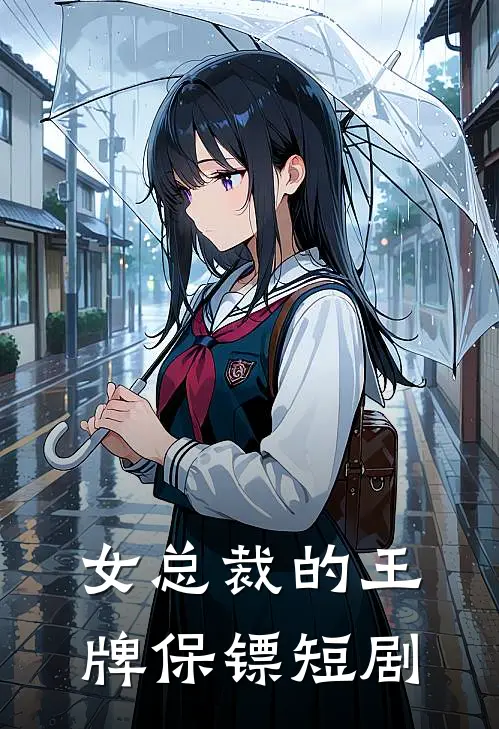 女总裁的王牌保镖短剧