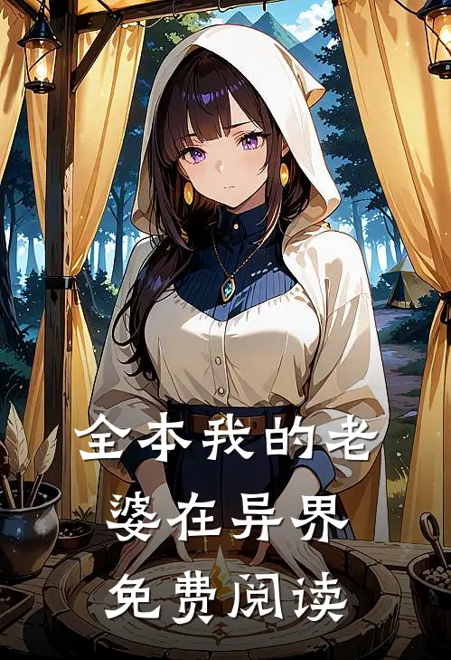 全本我的老婆在异界免费阅读
