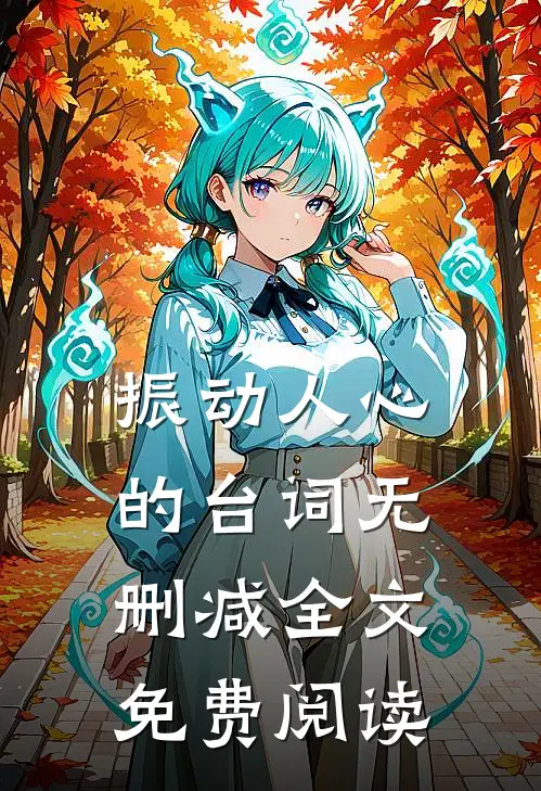 振动人心的台词无删减全文免费阅读