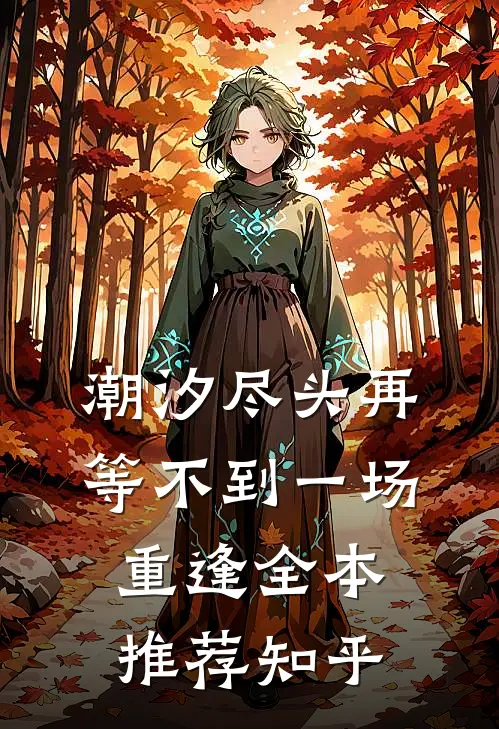 潮汐尽头再等不到一场重逢全本推荐知乎