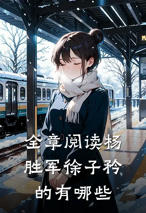 全章阅读杨胜军徐子矜的有哪些