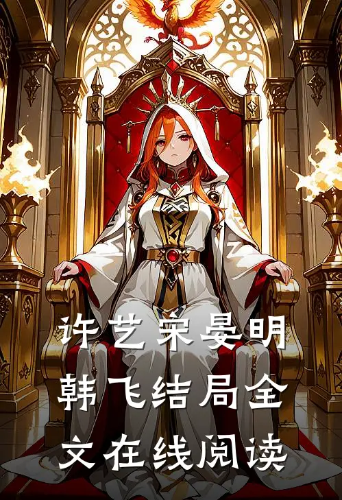 许艺宋晏明韩飞结局全文在线阅读