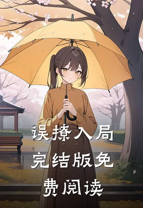 误撩入局完结版免费阅读