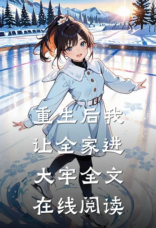 重生后我让全家进大牢全文在线阅读