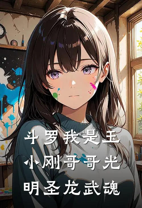 斗罗我是玉小刚哥哥光明圣龙武魂