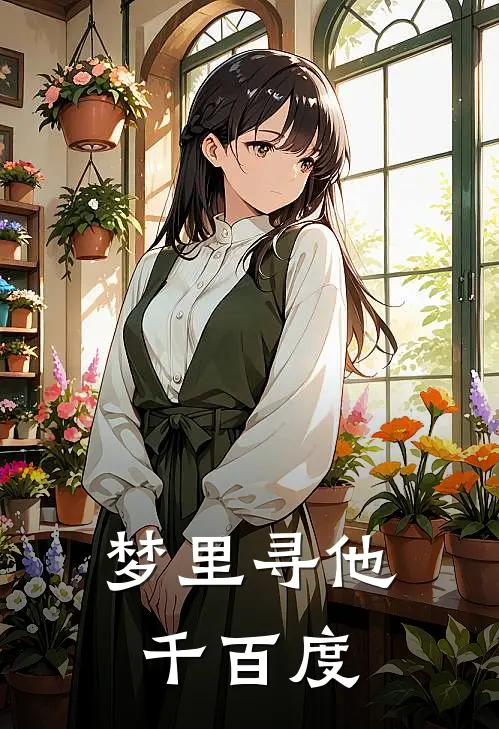梦里寻他千百度