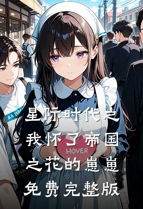 星际时代之我怀了帝国之花的崽崽免费完整版