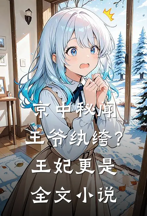 京中秘闻：王爷纨绔？王妃更是全文小说