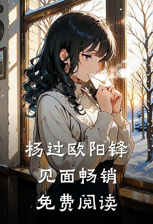 杨过欧阳锋见面畅销免费阅读