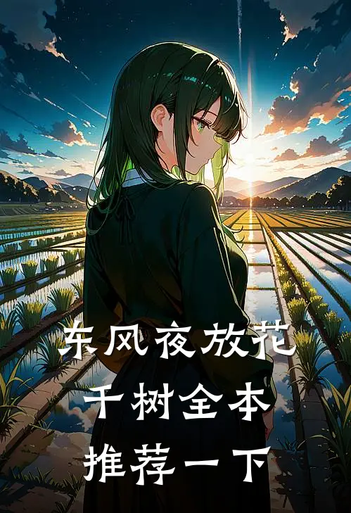东风夜放花千树全本推荐一下