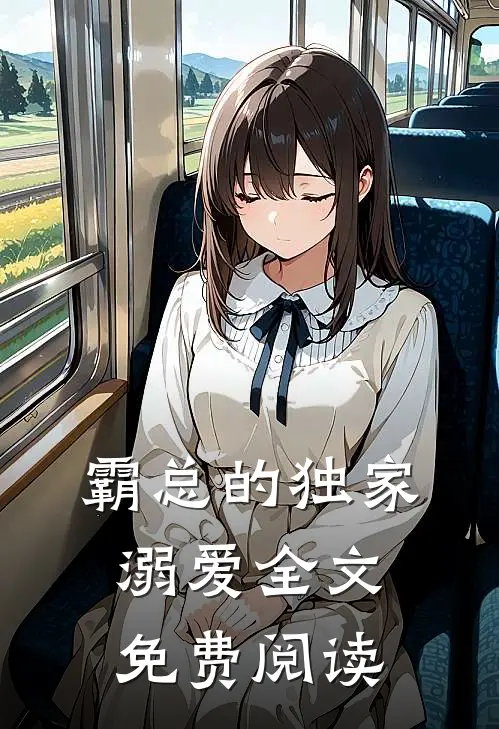 霸总的独家溺爱全文免费阅读