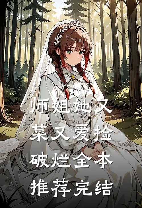 师姐她又菜又爱捡破烂全本推荐完结