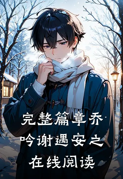 完整篇章乔吟谢遇安之在线阅读