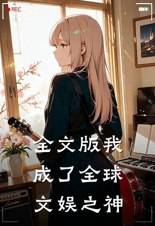 全文版我成了全球文娱之神