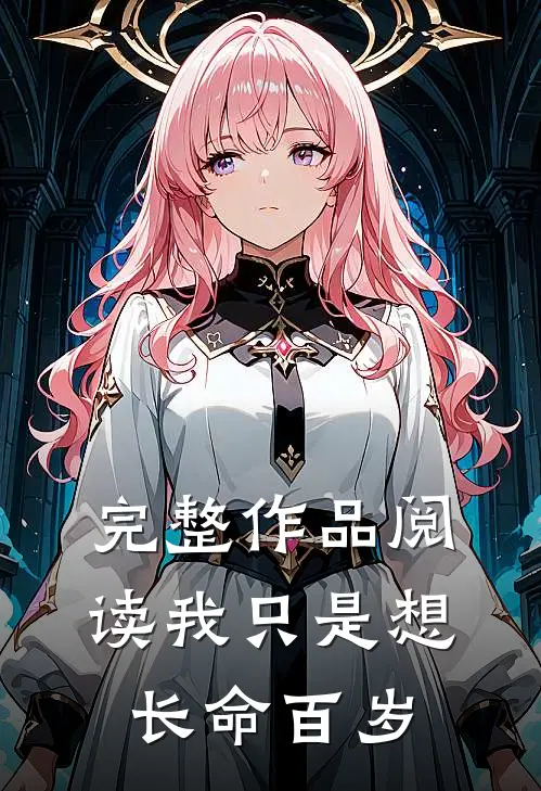 完整作品阅读我只是想长命百岁