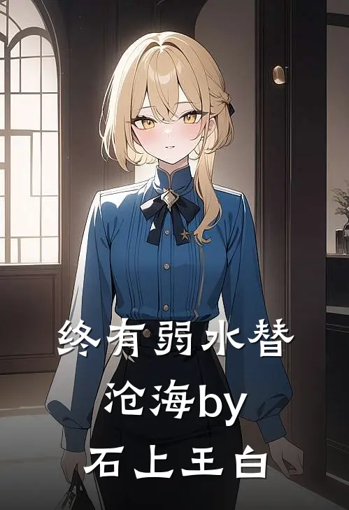 终有弱水替沧海by石上王白