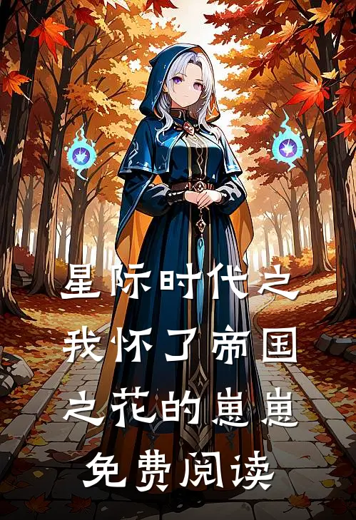 星际时代之我怀了帝国之花的崽崽免费阅读
