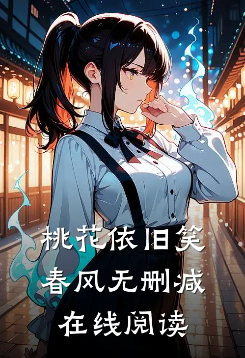 桃花依旧笑春风无删减在线阅读