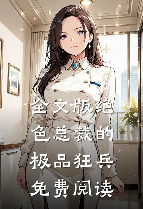 全文版绝色总裁的极品狂兵免费阅读