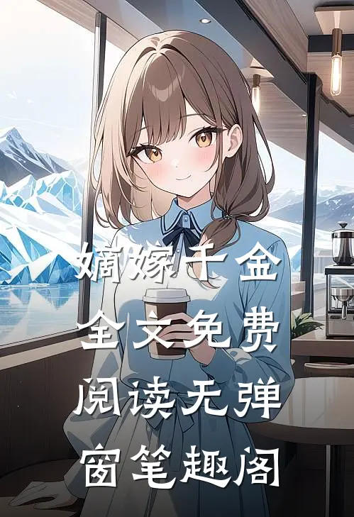 嫡嫁千金全文免费阅读无弹窗笔趣阁