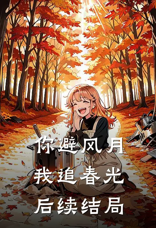 你避风月,我追春光后续结局如何