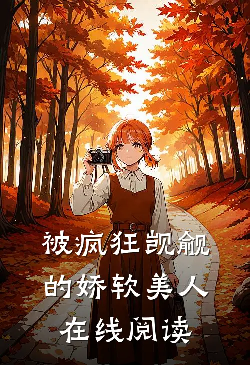 被疯狂觊觎的娇软美人在线阅读