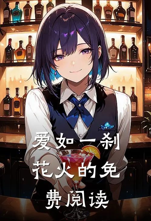 爱如一刹花火的免费阅读