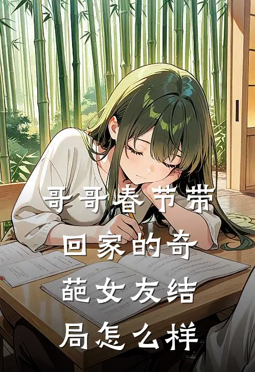 哥哥春节带回家的奇葩女友结局怎么样