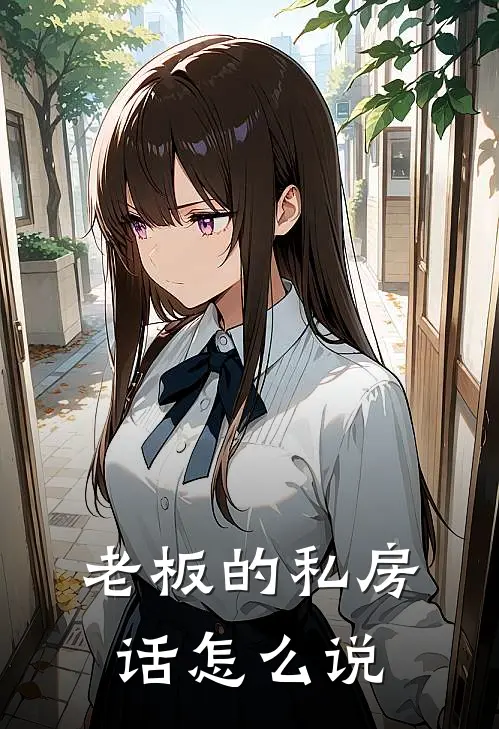 老板的私房话怎么说