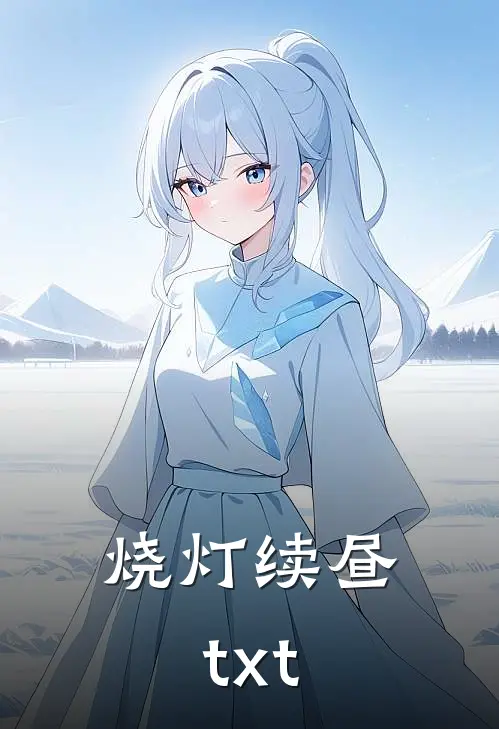 烧灯续昼txt