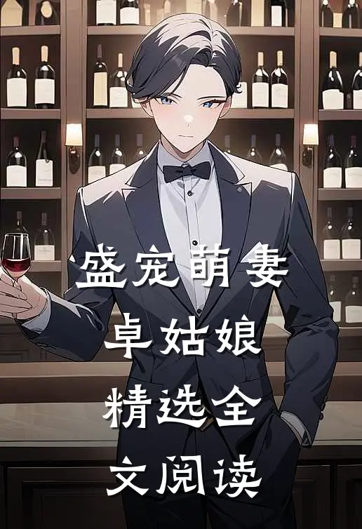 盛宠萌妻卓姑娘精选全文阅读
