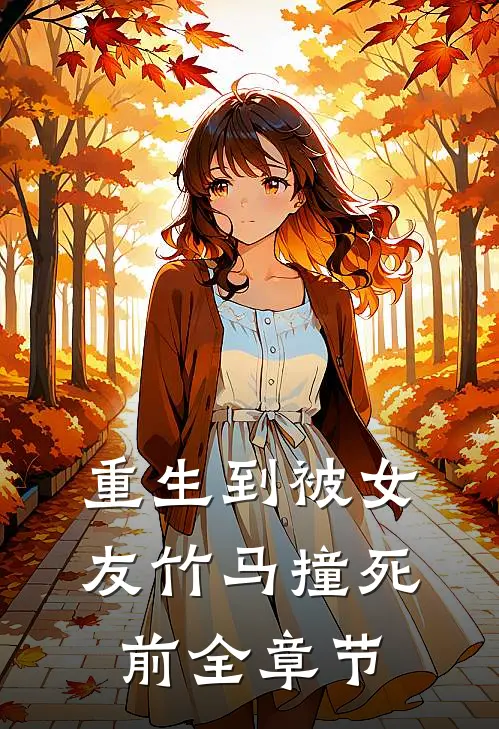 重生到被女友竹马撞死前全章节