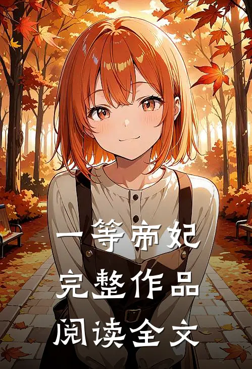 一等帝妃完整作品阅读全文