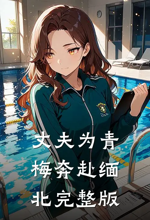 丈夫为青梅奔赴缅北完整版